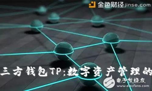 探索第三方钱包TP：数字资产管理的新选择