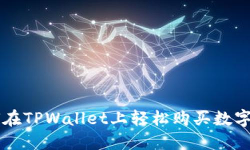 如何在TPWallet上轻松购买数字货币
