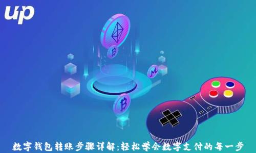 
数字钱包转账步骤详解：轻松学会数字支付的每一步