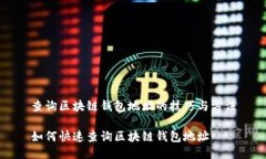 查询区块链钱包地址的技