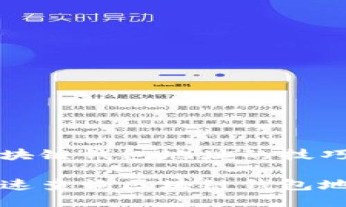 查询区块链钱包地址的技巧与方法

如何快速查询区块链钱包地址