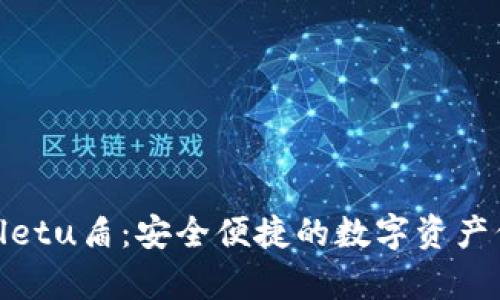 tpwalletu盾：安全便捷的数字资产保卫者