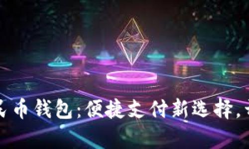 天津数字人民币钱包：便捷支付新选择，开启智慧生活