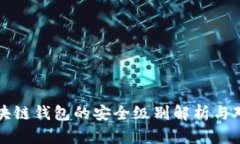 区块链钱包的安全级别解