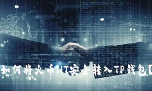 如何将火币HT安全转入TP钱包？