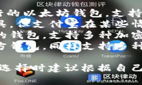 中国使用的一些加密钱包包括：

1. **imToken** - 这是一个非常流行的以太坊钱包，支持多种加密货币。
2. **支付宝** - 虽然主要是支付工具，但支付宝在某些情况下也支持数字货币的交易与管理。
3. **火币钱包** - 火币交易所推出的钱包，支持多种加密货币的管理。
4. **币安钱包** - 币安交易所的官方钱包，同样支持多种加密货币。

不同的加密钱包有不同的功能和特色，选择时建议根据自己的需求和使用习惯来选择合适的钱包。