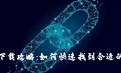 数字钱包下载攻略：如何