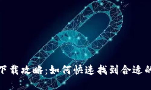 数字钱包下载攻略：如何快速找到合适的数字钱包