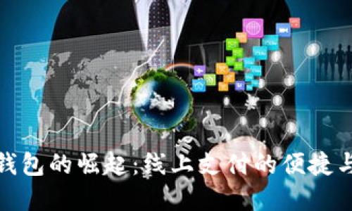 数字钱包的崛起：线上支付的便捷与安全