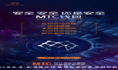 TokenPocket与火币：如何通过这款钱包实现更便利的数字资产管理