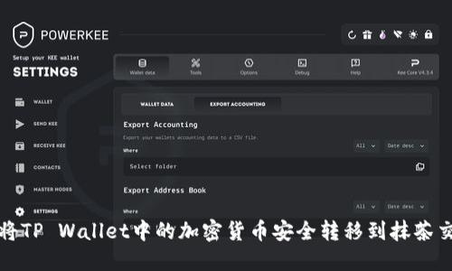 如何将TP Wallet中的加密货币安全转移到抹茶交易所