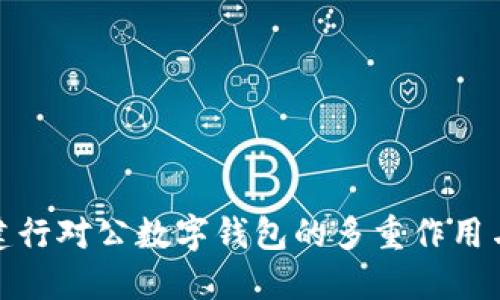 探索建行对公数字钱包的多重作用与优势