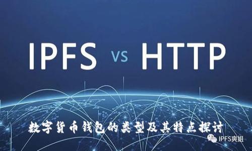 数字货币钱包的类型及其特点探讨