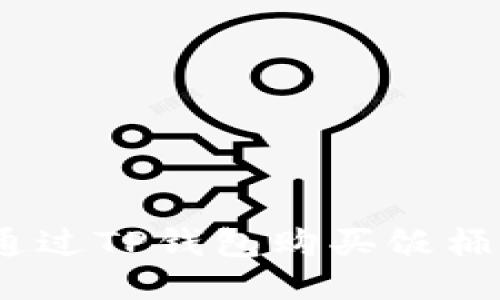 如何通过TP钱包购买饭桶U教程