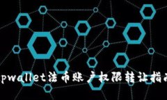 tpwallet法币账户权限转让指