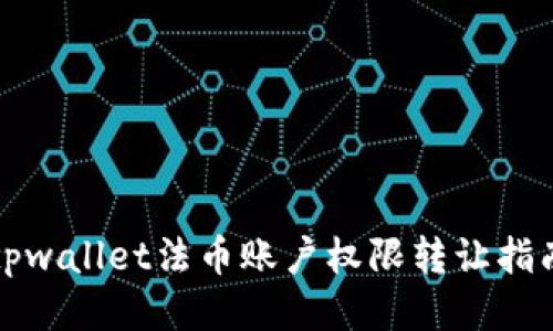 tpwallet法币账户权限转让指南