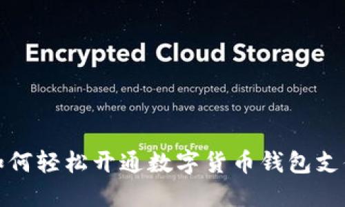 如何轻松开通数字货币钱包支付