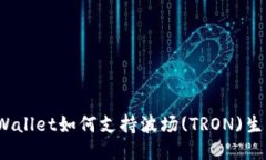 TPWallet如何支持波场(TRON