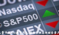 免费下载ApD数字钱包，轻