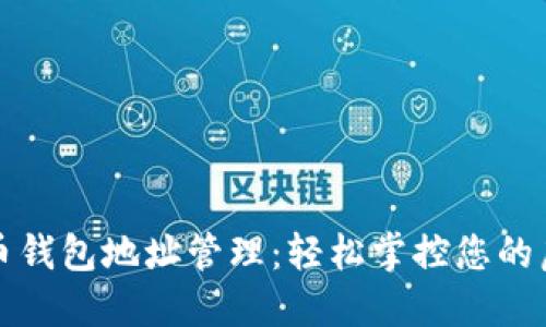 数字货币钱包地址管理：轻松掌控您的虚拟资产