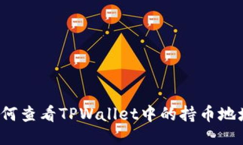 如何查看TPWallet中的持币地址？