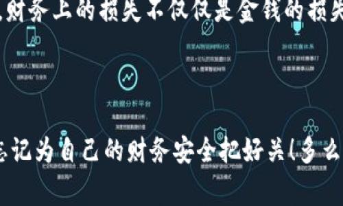   数字钱包网贷合法吗？全面解析与注意事项 / 
 guanjianci 数字钱包,网贷,合法性 /guanjianci 

引言：新时代的金融工具

在这个数字化迅速发展的时代，金融科技以其独特的方式改变着我们的生活。数字钱包的兴起，尤其吸引了无数年轻人的目光。我们可以轻松地在手机上完成支付、转账，甚至是贷款，这些看似便利的服务背后，隐藏着怎样的法律风险和道德责任呢？在这篇文章中，我们将深入探讨数字钱包与网贷的合法性问题，帮助大家更好地理解这一复杂的领域。

数字钱包的基本概念

首先，我们需要了解数字钱包的定义。数字钱包是指存储数字货币或者与金融交易相关的数据的应用程序或电子设备。它让消费者能够用手机等设备进行支付、接收款项、管理账户等操作。在中国，支付宝、微信支付等都是耳熟能详的数字钱包。这些工具不仅提升了交易效率，还极大地方便了我们的生活！多么令人振奋的技术革新啊！

网贷的定义与现状

网贷，即网络借贷，是指通过互联网平台实现的借贷活动。近年来，随着互联网金融的快速发展，网贷行业蓬勃发展，成为了许多用户借款的首选。然而，网贷的合法性也引发了社会各界的广泛讨论。在中国，国家对于网贷行业有着严格的规定和监管。无论是大额消费贷款，还是小额信用借贷，不同形式的网贷产品实质上都是在服务于有资金需求的消费者。可是，有多少人真正了解这些平台的法律地位呢？

数字钱包与网贷的结合

数字钱包与网贷的结合，孕育了更多可能性。例如，你可以通过数字钱包直接申请网贷，无需繁琐的手续与等待。这种便利性确实很吸引人，让人不禁感叹科技的进步！但是，这种方便的背后又蕴藏着什么样的隐患呢？许多用户在享受便捷的同时，也可能忽视了合规性与安全性的重要性。

数字钱包网贷的合法性

那么，数字钱包网贷到底合法吗？答案并不是简单的“是”或“否”。根据国家法律法规，合法的网贷平台需要获得相关的金融许可证，并受到监管。很多合规的平台，如蚂蚁金服、京东金融等，都在法律框架内运营，保障了用户的资金安全和使用权益。然而，市场上也存在大量不合规的平台，甚至违法放贷。这些不合规的平台往往利用数字钱包的便利性进行高利贷、诈骗等非法行为。因此，用户在选择借贷平台时，必须保持警惕，确保所选平台的合法性！

如何判断数字钱包网贷的合法性

判断一个数字钱包网贷是否合法，可以参考以下几个方面：

ul
    listrong查看资质：/strong正规的平台会有相关的金融许可证和牌照，而一些小型平台可能会缺乏这些证件。/li
    listrong关注信息透明度：/strong合法的网贷平台通常会在网站或App上详细公布借款利率、费用、还款计划等信息。/li
    listrong用户评价：/strong通过网络了解其他用户的使用反馈，这能够对平台的可靠性提供一些参考。/li
    listrong合规监管：/strong查看平台是否受到监管机构的监管，如中国银保监会等。/li
/ul

风险与挑战

虽然数字钱包网贷带来了便利，但也伴随着诸多风险与挑战。高利贷、信息泄露、诈骗等问题时常困扰着消费者。尤其是一些不法分子利用用户对数字钱包的信任，从事各种违法活动，让无数人陷入财务困境。财务上的损失不仅仅是金钱的损失，更可能影响到个人信用，甚至家庭的和谐。因此，使用数字钱包进行网贷的朋友们，一定要保持警惕，慎重选择。

结论：明智选择，安全消费

总的来说，数字钱包网贷的合法性取决于所使用的平台是否合规。我们不能一味追求便利而忽视安全与合规。合理使用这些工具，有助于我们更好地管理财务。而当我们在享受科技带来便利的同时，也不能忘记为自己的财务安全把好关！多么希望每一位用户都能聘请金融知识，做出明智的选择！做到这一点，我们就能在数字经济的大潮中稳步前行，迎接美好的未来。