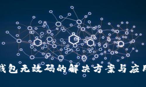 数字钱包无效码的解决方案与应用场景
