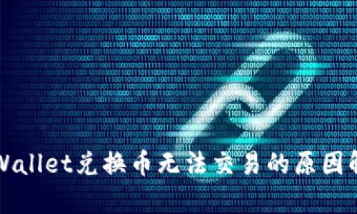 TPWallet兑换币无法交易的原因解析