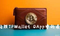 如何处理TPWallet DApp中的质