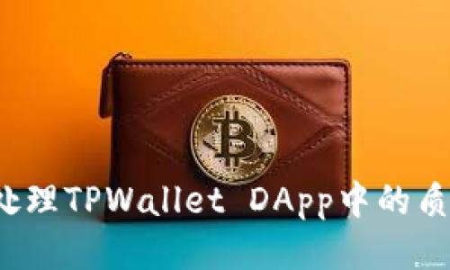如何处理TPWallet DApp中的质押币？