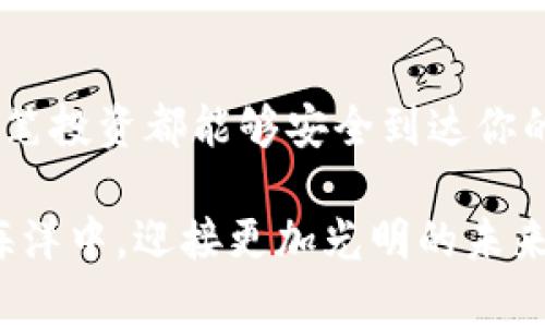   如何查看欧意提现到TPWallet的进度 / 
 guanjianci 欧意, TPWallet, 提现进度 /guanjianci 

引言：提现的期待与希望
在数字货币的世界中，提现的过程常常伴随着期待和小小的焦虑。特别是当你将资产从一个平台转移至另一个钱包时，内心总会浮现出种种疑问：我的提现申请是否成功？过程进展到哪一步？多么令人振奋的是，在这个信息化时代，我们能够通过一些简单的步骤，方便快捷地查询提现进度，确保我们的资产安全无虞！

第一步：了解欧意提现的基本流程
在深入查询提现进度之前，让我们先回顾一下欧意（Ouyi）平台的提现基本流程。一般而言，用户在欧意平台进行提现时，需要按照以下步骤操作：
ol
    li登录你的欧意账户。/li
    li进入“资金管理”页面，选择“提现”选项。/li
    li填写提现金额和接收地址，确认信息无误后提交申请。/li
    li等待系统处理，通常需要一些时间。/li
/ol
提现申请提交后，系统会进行审核，确认无误后将资金发送到你提供的TPWallet地址。这一过程虽然能够让你很快看到资金流动，但也需要一些耐心。

第二步：如何查询提现进度
提现进度的查询可以通过多种方式进行，以下是比较常见的一些查询方法：

h4方法一：通过欧意官网查询/h4
1. 登录欧意官方网站，进入账户管理页面。
2. 点击“提现记录”或“交易历史”选项。这里一般会列出你所有的提现申请记录。
3. 找到最新的提现记录，查看其状态。如果状态显示为“已处理”或“完成”，则说明你的资金已经成功转移！
4. 如果状态是“审核中”或“待处理”，那就需要稍等一段时间，稍后再查看！

h4方法二：查看TPWallet账户/h4
除了在欧意官网查询外，你还可以直接查看TPWallet账户：
1. 登录TPWallet，进入你的钱包页面。
2. 查看交易记录。如果最近几笔交易中有你待接收的资金就说明转账成功了！
3. 你也可以查看交易的确认状态，通常需要一定的区块确认次数才能确保资金安全抵达。

h4方法三：使用区块链浏览器/h4
如果你对区块链技术有一定了解，甚至可以使用区块链浏览器查询提现的详细进度！这是一种非常透明且准确的方式！
1. 找到你提现时使用的区块链地址（这通常在TPWallet的交易记录中可以找到）。
2. 访问相关区块链浏览器，输入地址，查看账户的交易历史和状态！
这种方式不仅让我对资金的流动如指掌，更让我真切感受到“去中心化”的魅力！

第三步：常见问题与解决方式
在提现过程中，用户们常常会遇到一些问题，以下是一些常见疑问及解决方案：

h4问题一：提现进度长时间未更新/h4
如果你提交的提现进度长时间没有更新（例如超过了官网提示的处理时间），可以尝试以下方式：
ol
    li首先确认你的网络情况，确保可以正常访问欧意平台和TPWallet。/li
    li在欧意的聚合客服进行咨询，提供你的提现记录，询问具体情况。/li
    li检查你的邮箱，查看是否收到平台有关提现审核的邮件，特别是一些需要你确认的安全信息。/li
/ol

h4问题二：提现失败或金额不正确/h4
这可能是由于提交错误的提现地址或者金额过高导致的。此时，你需要迅速联系欧意客服，借助他们的辅助找回资产，避免损失！你还可以根据以下步骤自查：
ol
    li确认你输入的提现地址是否正确，确保没有多余的空格或者错别字。/li
    li检查原本账户里是否有足够余额，提现的金额是否符合规定。每个平台都有不同的最低提现金额要求。/li
/ol

第四步：心态的重要性
在整个提现过程中，保持平和的心态是至关重要的！有时候由于网络延迟、审核过程的复杂性，提现速度可能会有所波动，这都是正常现象。只需记住，“好事多磨”，每一笔提现都是你的资产安全的体现，是新财务自由之路的开始！多么令人振奋！

总结：时刻关注，安全第一
提现过程如同乘坐一艘远航的船只，沿途风浪虽多，但也意味着机会无处不在。用心去管理你的资产，密切关注提现进度，这样才能确保你的每一笔投资都能够安全到达你的口袋！无论是通过欧意、TPWallet，还是使用区块链查看，保持对自己资产的掌控力，才能在这一数字时代中游刃有余！

希望这篇文章能为你提供有效的指导与建议，无论你是新手还是老手，能更好地理解如何查看欧意提现到TPWallet的进度，畅游在数字货币的海洋中，迎接更加光明的未来！