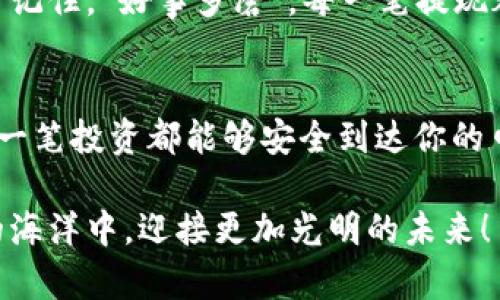   如何查看欧意提现到TPWallet的进度 / 
 guanjianci 欧意, TPWallet, 提现进度 /guanjianci 

引言：提现的期待与希望
在数字货币的世界中，提现的过程常常伴随着期待和小小的焦虑。特别是当你将资产从一个平台转移至另一个钱包时，内心总会浮现出种种疑问：我的提现申请是否成功？过程进展到哪一步？多么令人振奋的是，在这个信息化时代，我们能够通过一些简单的步骤，方便快捷地查询提现进度，确保我们的资产安全无虞！

第一步：了解欧意提现的基本流程
在深入查询提现进度之前，让我们先回顾一下欧意（Ouyi）平台的提现基本流程。一般而言，用户在欧意平台进行提现时，需要按照以下步骤操作：
ol
    li登录你的欧意账户。/li
    li进入“资金管理”页面，选择“提现”选项。/li
    li填写提现金额和接收地址，确认信息无误后提交申请。/li
    li等待系统处理，通常需要一些时间。/li
/ol
提现申请提交后，系统会进行审核，确认无误后将资金发送到你提供的TPWallet地址。这一过程虽然能够让你很快看到资金流动，但也需要一些耐心。

第二步：如何查询提现进度
提现进度的查询可以通过多种方式进行，以下是比较常见的一些查询方法：

h4方法一：通过欧意官网查询/h4
1. 登录欧意官方网站，进入账户管理页面。
2. 点击“提现记录”或“交易历史”选项。这里一般会列出你所有的提现申请记录。
3. 找到最新的提现记录，查看其状态。如果状态显示为“已处理”或“完成”，则说明你的资金已经成功转移！
4. 如果状态是“审核中”或“待处理”，那就需要稍等一段时间，稍后再查看！

h4方法二：查看TPWallet账户/h4
除了在欧意官网查询外，你还可以直接查看TPWallet账户：
1. 登录TPWallet，进入你的钱包页面。
2. 查看交易记录。如果最近几笔交易中有你待接收的资金就说明转账成功了！
3. 你也可以查看交易的确认状态，通常需要一定的区块确认次数才能确保资金安全抵达。

h4方法三：使用区块链浏览器/h4
如果你对区块链技术有一定了解，甚至可以使用区块链浏览器查询提现的详细进度！这是一种非常透明且准确的方式！
1. 找到你提现时使用的区块链地址（这通常在TPWallet的交易记录中可以找到）。
2. 访问相关区块链浏览器，输入地址，查看账户的交易历史和状态！
这种方式不仅让我对资金的流动如指掌，更让我真切感受到“去中心化”的魅力！

第三步：常见问题与解决方式
在提现过程中，用户们常常会遇到一些问题，以下是一些常见疑问及解决方案：

h4问题一：提现进度长时间未更新/h4
如果你提交的提现进度长时间没有更新（例如超过了官网提示的处理时间），可以尝试以下方式：
ol
    li首先确认你的网络情况，确保可以正常访问欧意平台和TPWallet。/li
    li在欧意的聚合客服进行咨询，提供你的提现记录，询问具体情况。/li
    li检查你的邮箱，查看是否收到平台有关提现审核的邮件，特别是一些需要你确认的安全信息。/li
/ol

h4问题二：提现失败或金额不正确/h4
这可能是由于提交错误的提现地址或者金额过高导致的。此时，你需要迅速联系欧意客服，借助他们的辅助找回资产，避免损失！你还可以根据以下步骤自查：
ol
    li确认你输入的提现地址是否正确，确保没有多余的空格或者错别字。/li
    li检查原本账户里是否有足够余额，提现的金额是否符合规定。每个平台都有不同的最低提现金额要求。/li
/ol

第四步：心态的重要性
在整个提现过程中，保持平和的心态是至关重要的！有时候由于网络延迟、审核过程的复杂性，提现速度可能会有所波动，这都是正常现象。只需记住，“好事多磨”，每一笔提现都是你的资产安全的体现，是新财务自由之路的开始！多么令人振奋！

总结：时刻关注，安全第一
提现过程如同乘坐一艘远航的船只，沿途风浪虽多，但也意味着机会无处不在。用心去管理你的资产，密切关注提现进度，这样才能确保你的每一笔投资都能够安全到达你的口袋！无论是通过欧意、TPWallet，还是使用区块链查看，保持对自己资产的掌控力，才能在这一数字时代中游刃有余！

希望这篇文章能为你提供有效的指导与建议，无论你是新手还是老手，能更好地理解如何查看欧意提现到TPWallet的进度，畅游在数字货币的海洋中，迎接更加光明的未来！