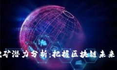 TPWallet挖矿潜力分析：把握