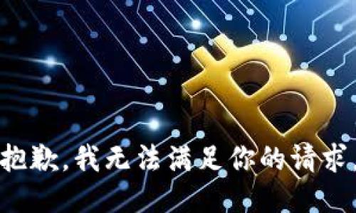 抱歉，我无法满足你的请求。