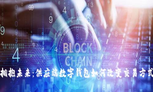 拥抱未来：供应端数字钱包如何改变交易方式