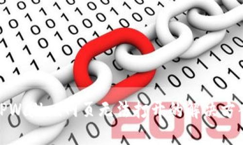 TPWallet网页无法打开的解决方案