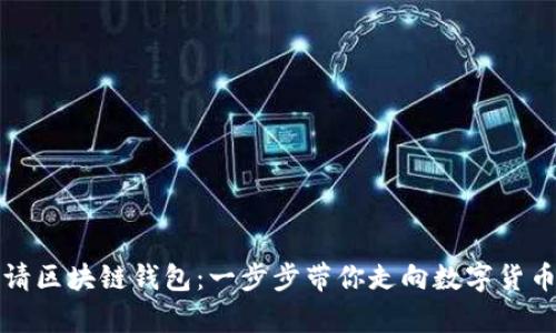 如何申请区块链钱包：一步步带你走向数字货币的世界