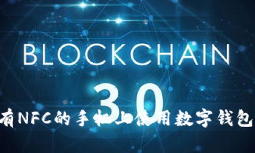 如何在没有NFC的手机上使用数字钱包：实用指南