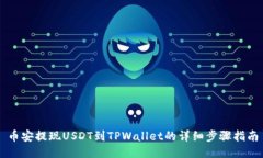 币安提现USDT到TPWallet的详