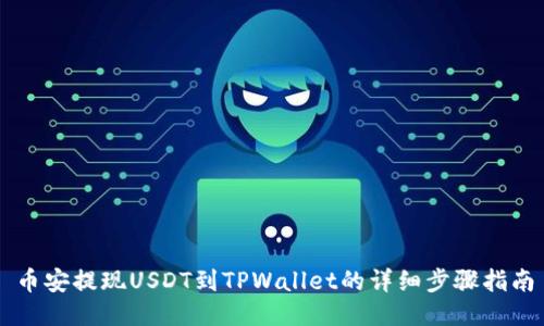 币安提现USDT到TPWallet的详细步骤指南