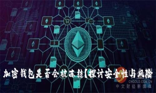 加密钱包是否会被冻结？探讨安全性与风险