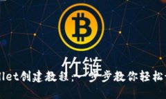 中本聪TPWallet创建教程：一