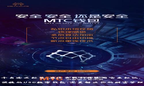 是一个自定义标签，在这里我们将使用它来标记。

安全便捷的USD数字钱包：完美解决你的财富管理难题