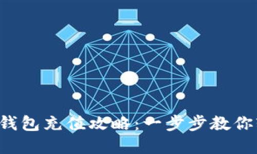 小卡数字钱包充值攻略：一步步教你轻松加值！