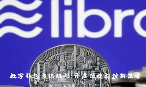  数字钱包与银联码：开启便捷支付新篇章