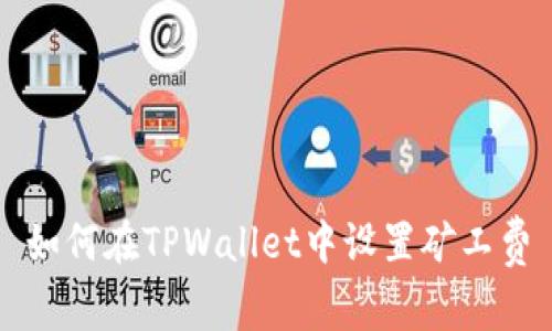 如何在TPWallet中设置矿工费