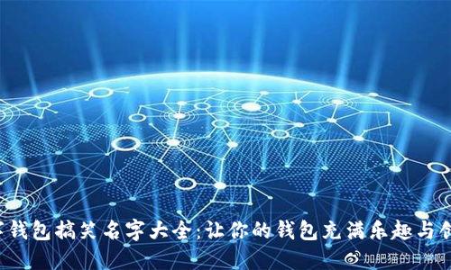 数字钱包搞笑名字大全：让你的钱包充满乐趣与创意！