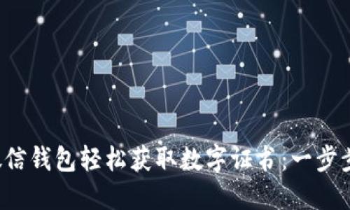 如何通过微信钱包轻松获取数字证书：一步步教你搞定！