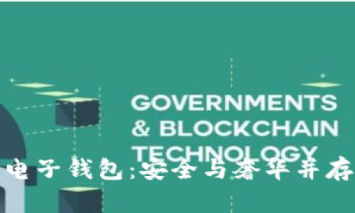 花花公子的加密电子钱包：安全与奢华并存的数字金融体验