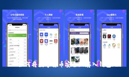 如何将数字货币安全地存入钱包